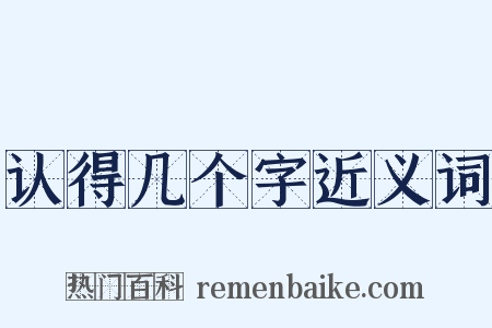 认得几个字近义词是什么意思的图片